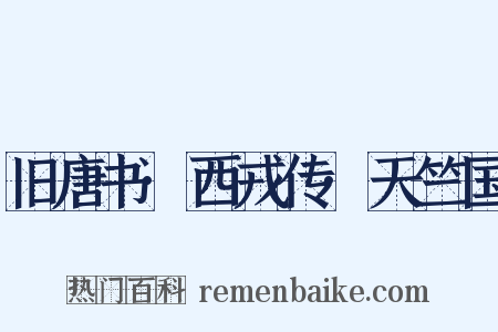 旧唐书·西戎传·天竺国是什么意思的图片